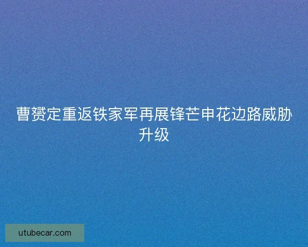 曹赟定重返铁家军再展锋芒申花边路威胁升级