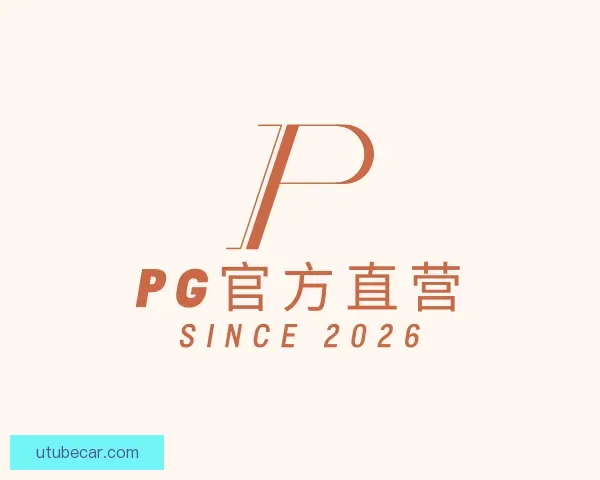 认识PG官方直营